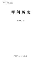 叩问历史 封面