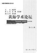 黄海学术论坛 封面
