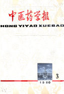 中医药学報 封面