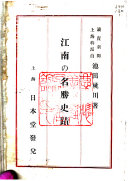 江南の名勝史蹟 封面
