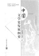 中国文学史发展纲要 封面