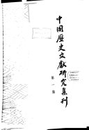 中国历史文献硏究集刊 封面