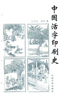 中国活字印刷史 封面