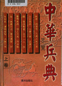 中华兵典要览 封面
