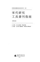 宋代研究工具书刊指南 (修订版) 封面