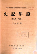 史记斠证 封面
