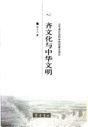 齐文化与中华文明 封面