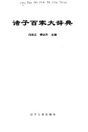 諸子百家大辞典 封面