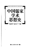 中国儒家学术思想史 封面