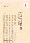 段玉裁《说文解字注》“古今字”研究 封面