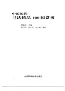 中国历代书法精品100幅赏析 封面