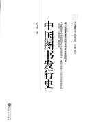 中国图书发行史 封面