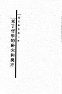 老子哲学的硏究和批评 封面