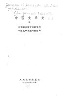中国文学史 封面
