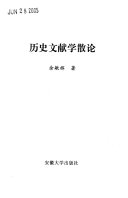 历史文献学散论 封面