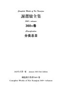 谢选駿全集360+卷 分类总目 封面