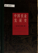 中国农业发展史 封面