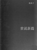 世说新篇 封面