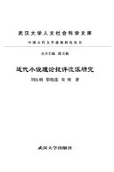 近代小说理论批评流派研究 封面