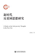 新时代反贫困思想研究 封面