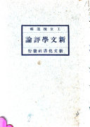 新文学评論 封面