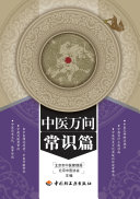 中医万問:常识篇 封面