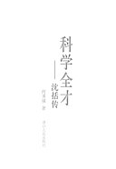 科学全才 封面