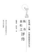 陈寿裴松之评传 封面