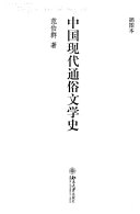中国现代通俗文学史 封面