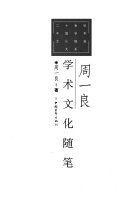 周一良学术文化随笔 封面