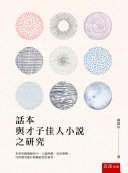 话本与才子佳人小说之研究 封面