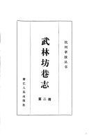 武林坊巷志 封面