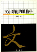 文心雕龙的风格学 封面