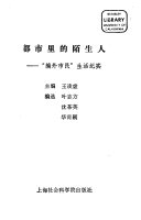 都市里的陌生人 封面