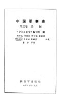 中国军事史 封面