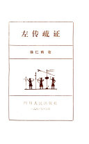左传疏证 封面
