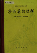 齐民要術校释 封面