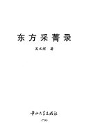 东方采菁录 封面