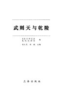 武则天与乾陵 封面