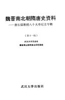 唐长孺教授八十大寿纪念专辑 封面