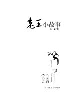 老王小故事 封面