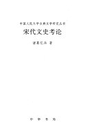 宋代文史考论 封面