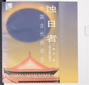 蚀日者 封面