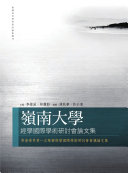 岭南大学經学国际学術研讨会論文集 封面