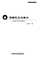 增量民主与善治 封面