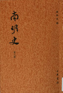 南明史 封面