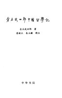 仓石武四郎中国留学记 封面