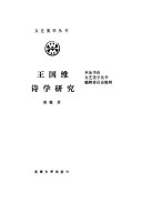 王国维诗学研究 封面