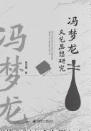 冯梦龙文艺思想研究 封面