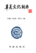 华夏文化词典 封面